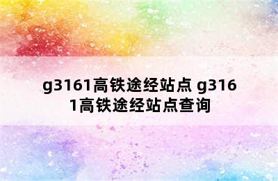 g3161高铁途经站点 g3161高铁途经站点查询